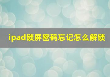 ipad锁屏密码忘记怎么解锁