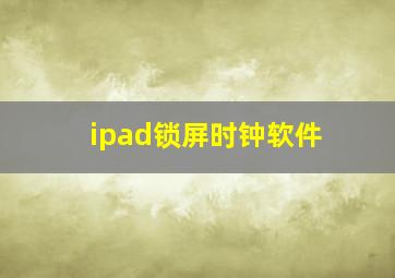 ipad锁屏时钟软件