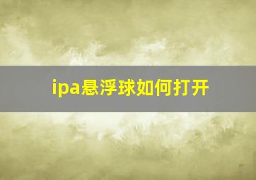 ipa悬浮球如何打开