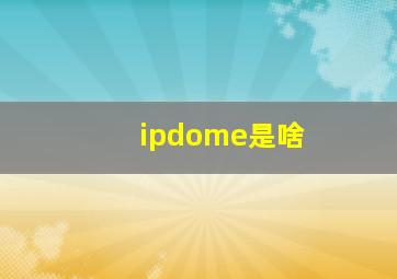 ipdome是啥