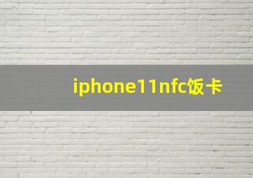 iphone11nfc饭卡