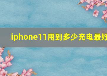 iphone11用到多少充电最好