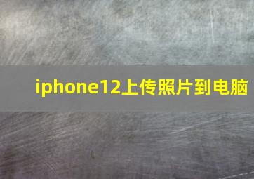 iphone12上传照片到电脑