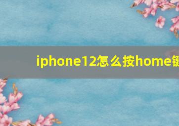 iphone12怎么按home键