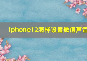 iphone12怎样设置微信声音