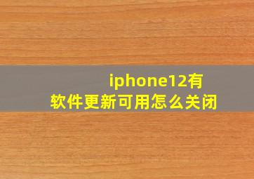 iphone12有软件更新可用怎么关闭