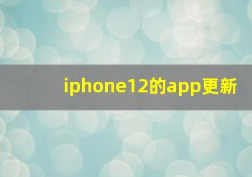 iphone12的app更新