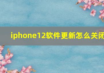 iphone12软件更新怎么关闭