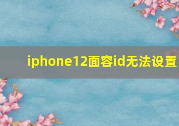 iphone12面容id无法设置