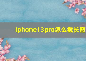 iphone13pro怎么截长图