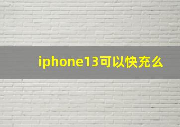 iphone13可以快充么