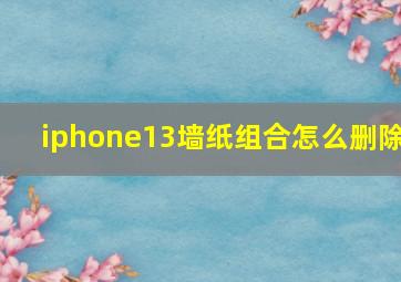 iphone13墙纸组合怎么删除