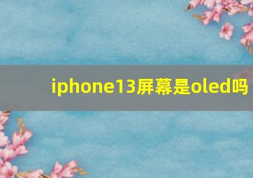 iphone13屏幕是oled吗