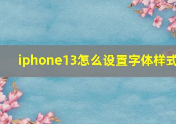 iphone13怎么设置字体样式