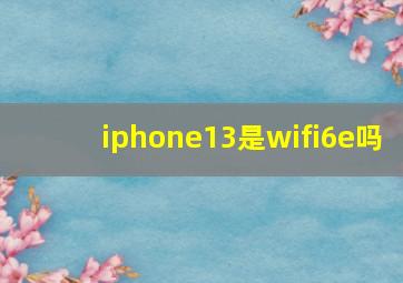 iphone13是wifi6e吗