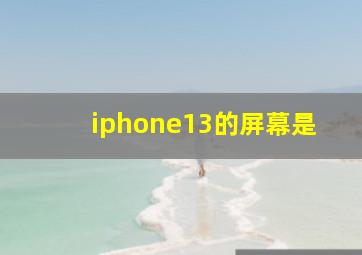 iphone13的屏幕是