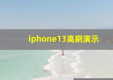 iphone13高刷演示