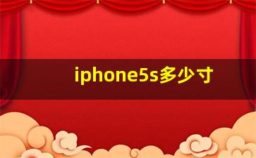 iphone5s多少寸