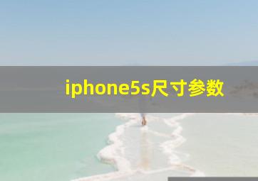 iphone5s尺寸参数