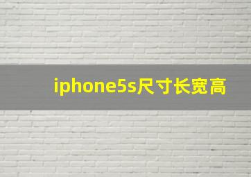 iphone5s尺寸长宽高