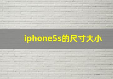 iphone5s的尺寸大小