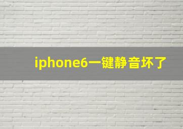 iphone6一键静音坏了