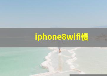 iphone8wifi慢