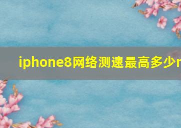 iphone8网络测速最高多少m