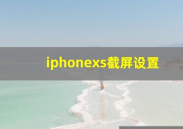 iphonexs截屏设置