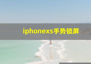 iphonexs手势锁屏