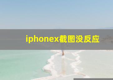 iphonex截图没反应