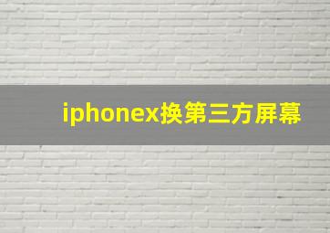 iphonex换第三方屏幕