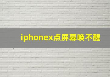 iphonex点屏幕唤不醒