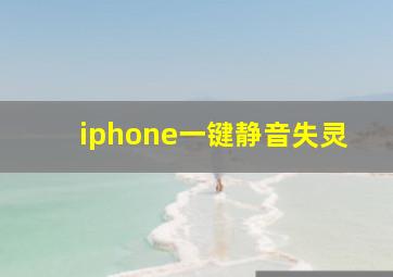 iphone一键静音失灵