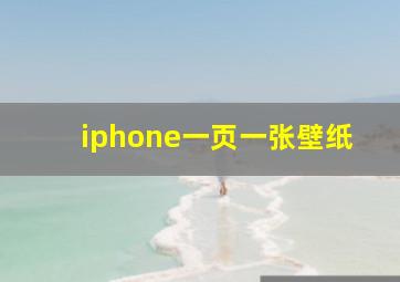 iphone一页一张壁纸