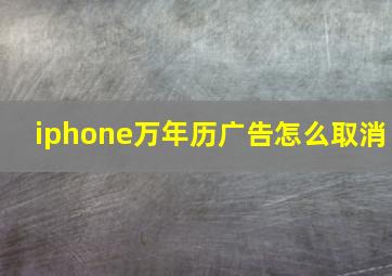 iphone万年历广告怎么取消