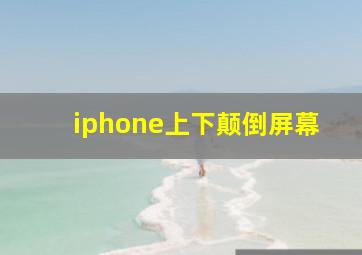 iphone上下颠倒屏幕