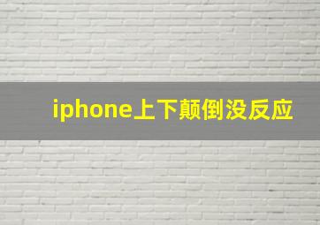 iphone上下颠倒没反应