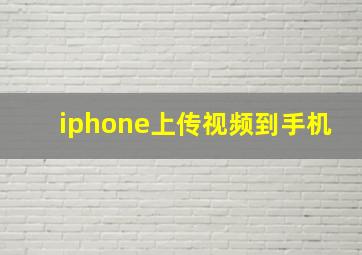 iphone上传视频到手机