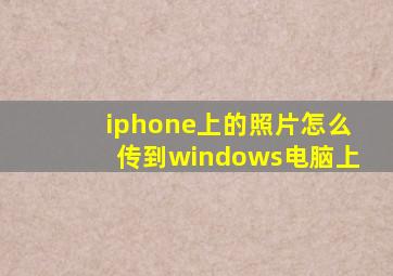 iphone上的照片怎么传到windows电脑上