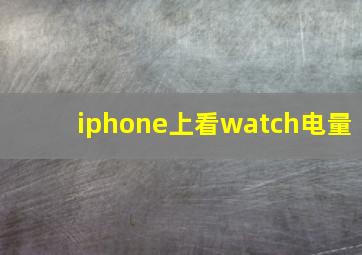 iphone上看watch电量