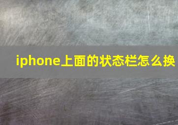 iphone上面的状态栏怎么换