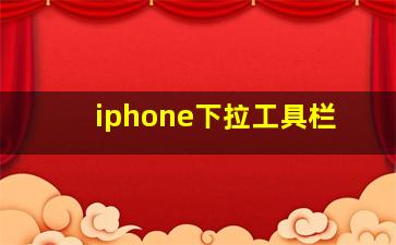 iphone下拉工具栏