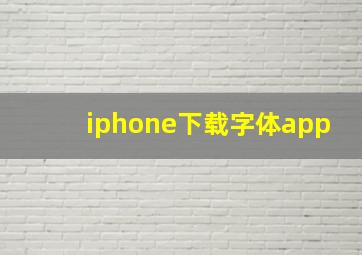 iphone下载字体app