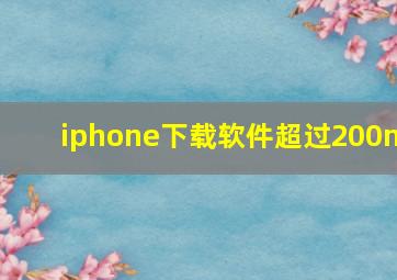 iphone下载软件超过200m