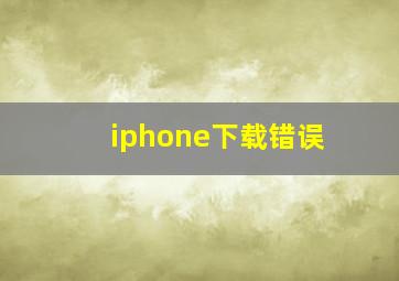 iphone下载错误