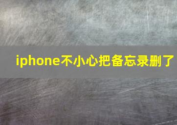 iphone不小心把备忘录删了