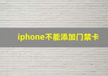 iphone不能添加门禁卡