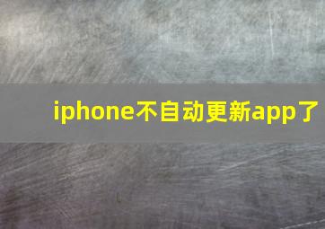 iphone不自动更新app了