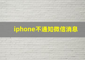 iphone不通知微信消息